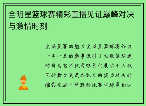 全明星篮球赛精彩直播见证巅峰对决与激情时刻