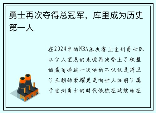 勇士再次夺得总冠军，库里成为历史第一人