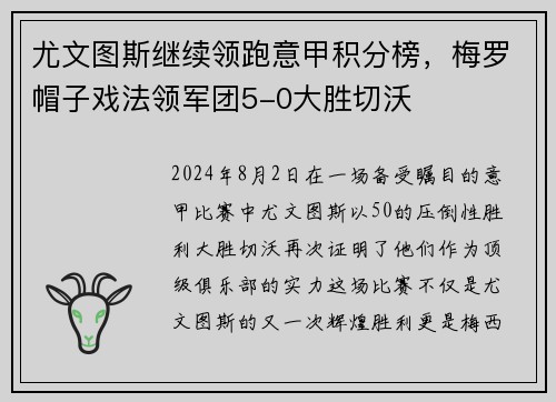 尤文图斯继续领跑意甲积分榜，梅罗帽子戏法领军团5-0大胜切沃