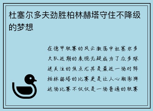杜塞尔多夫劲胜柏林赫塔守住不降级的梦想