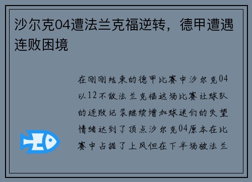 沙尔克04遭法兰克福逆转，德甲遭遇连败困境
