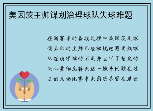 美因茨主帅谋划治理球队失球难题