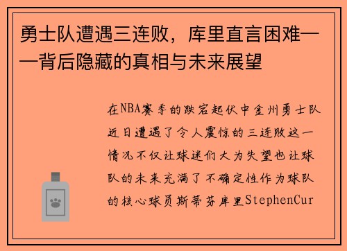 勇士队遭遇三连败，库里直言困难——背后隐藏的真相与未来展望