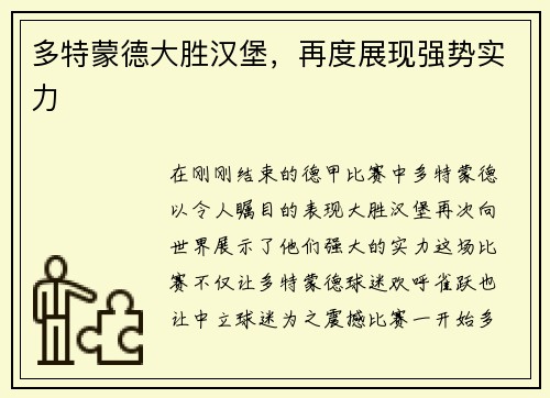 多特蒙德大胜汉堡，再度展现强势实力