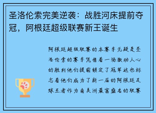圣洛伦索完美逆袭：战胜河床提前夺冠，阿根廷超级联赛新王诞生