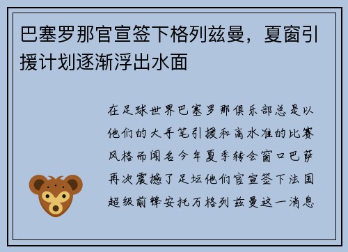 巴塞罗那官宣签下格列兹曼，夏窗引援计划逐渐浮出水面