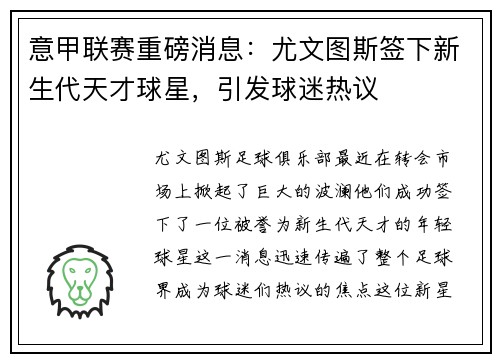 意甲联赛重磅消息：尤文图斯签下新生代天才球星，引发球迷热议