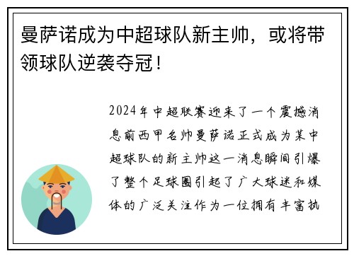 曼萨诺成为中超球队新主帅，或将带领球队逆袭夺冠！