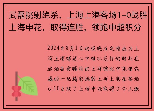 武磊挑射绝杀，上海上港客场1-0战胜上海申花，取得连胜，领跑中超积分榜