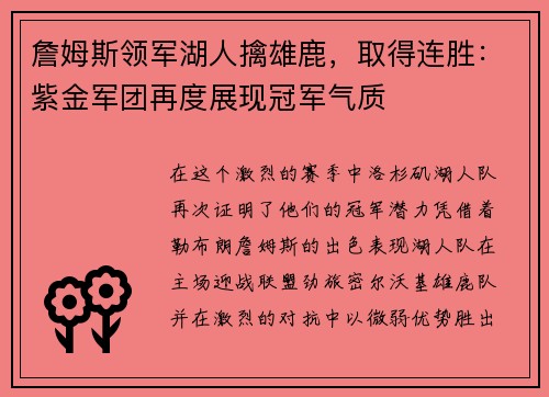 詹姆斯领军湖人擒雄鹿，取得连胜：紫金军团再度展现冠军气质
